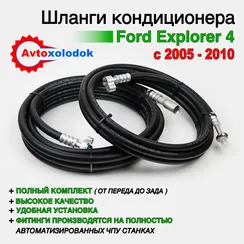 Шланги заднего кондиционера Ford Explorer 4 (2005 - 2010)
