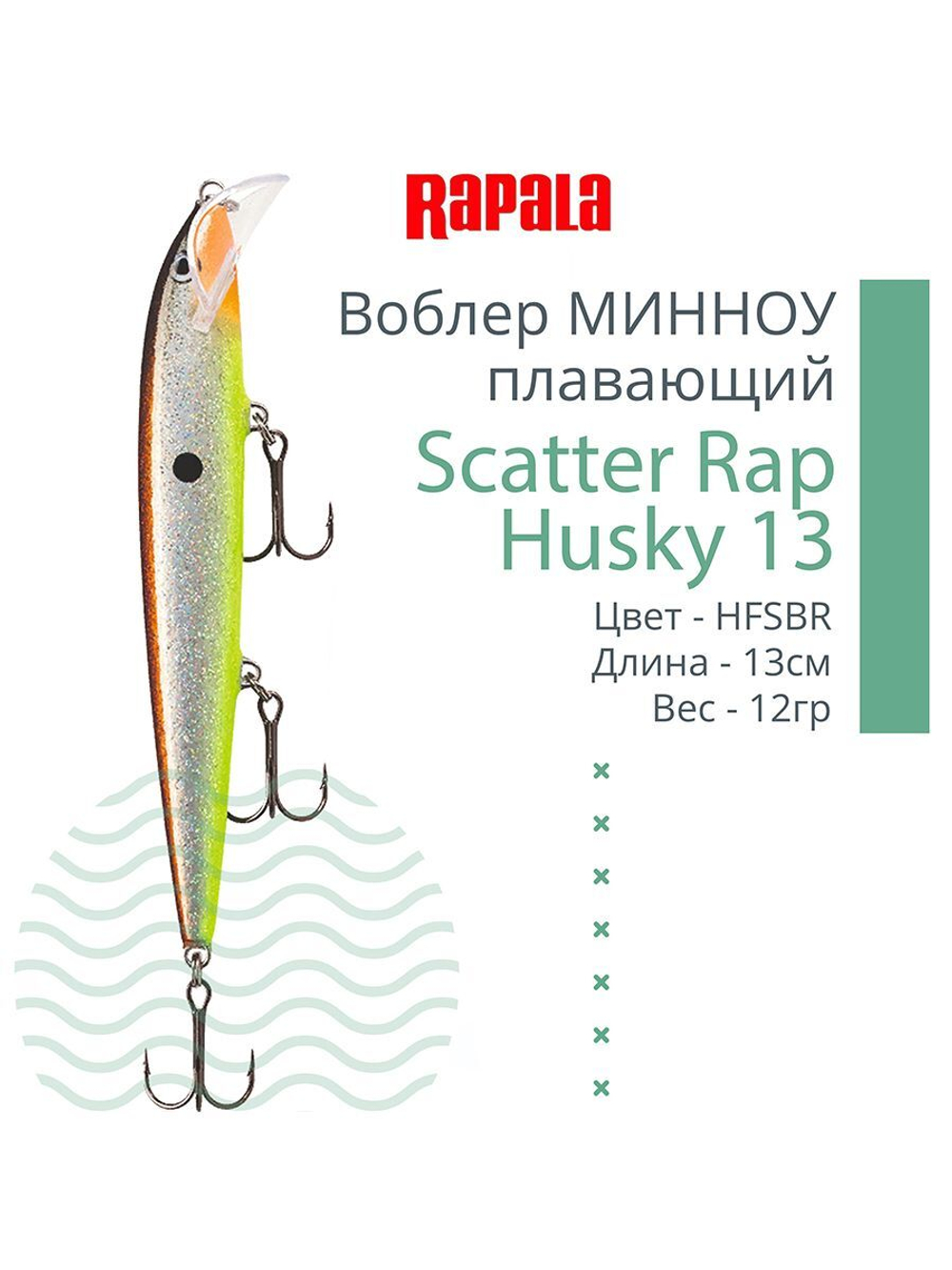 Воблер RAPALA Scatter Rap Husky 13, 13см, 12гр, цвет S
