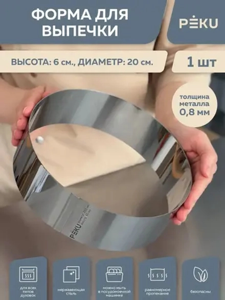 Форма для выпечки круглая, кондитерское кольцо H 6 см D 20см