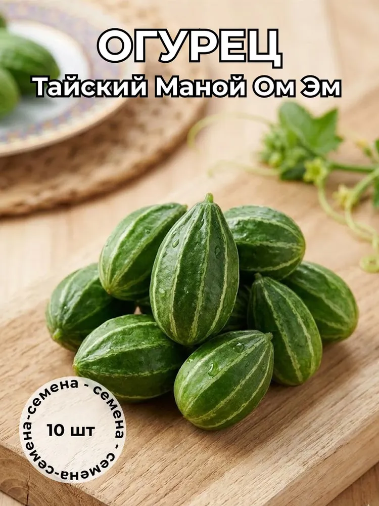Огурец тайский Маной Ом Эм — семена, 10 шт.
