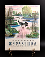 Книга "Журавушка" Елена Благинина "Детская Литература" 1983 год СССР. Рисунки Ю.Молоканова.