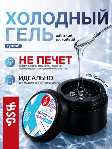 ХОЛОДНЫЙ ГЕЛЬ
