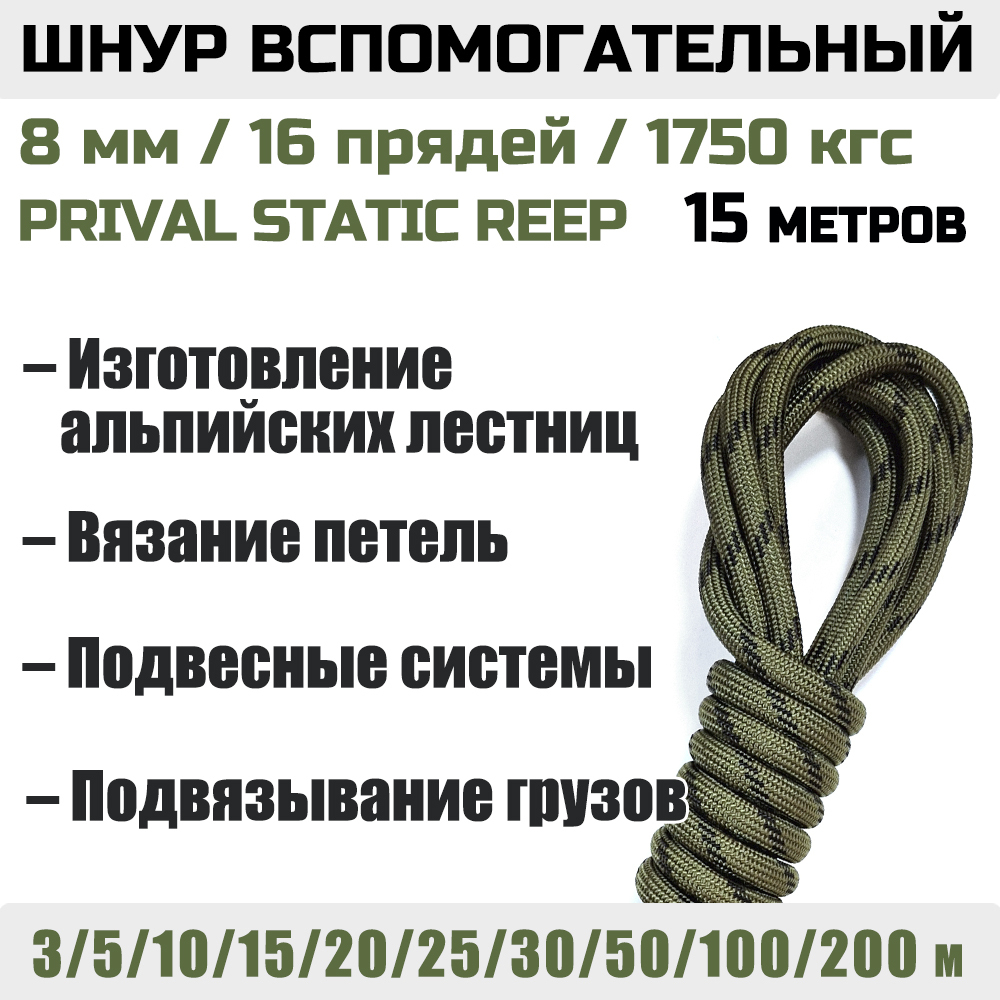 Шнур страховочный вспомогательный Prival Static Reep, 24 пряди, 8мм