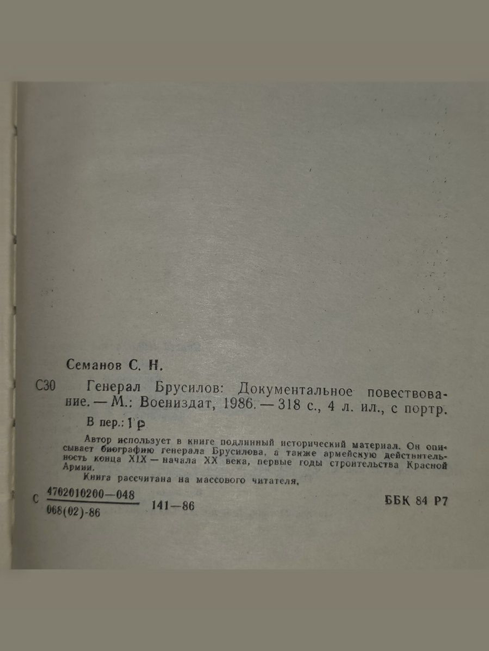 Семанов Сергей . Генерал Брусилов