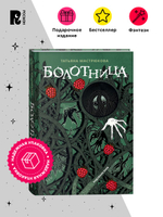 Мастрюкова Т. Болотница (спец.издание)