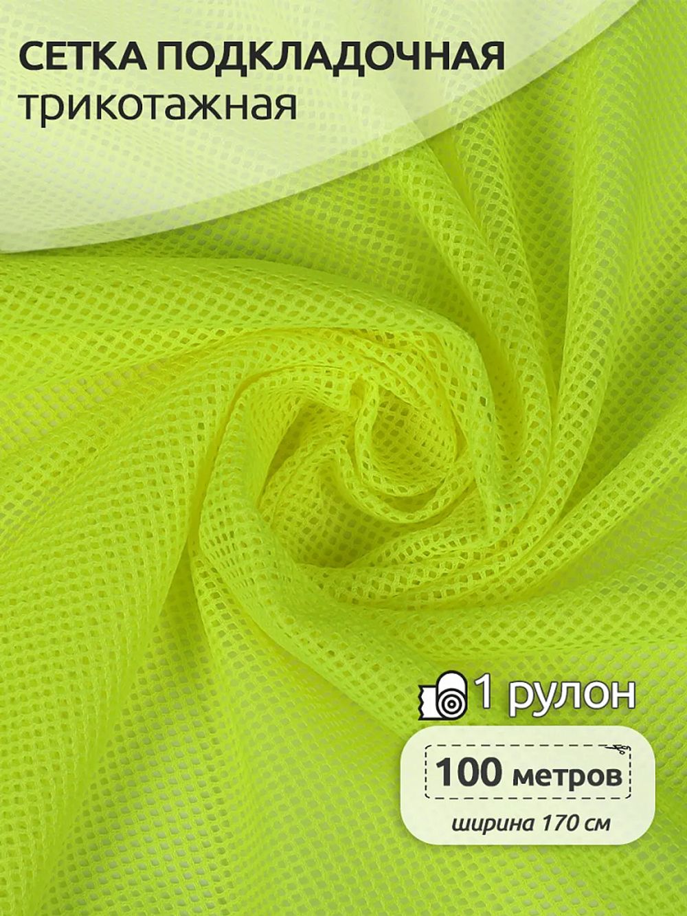 Сетка подкладочная трикотажная 65 г/м², 170 см / 100 метров, TBY.0354.229, цв.F229 неон лайм