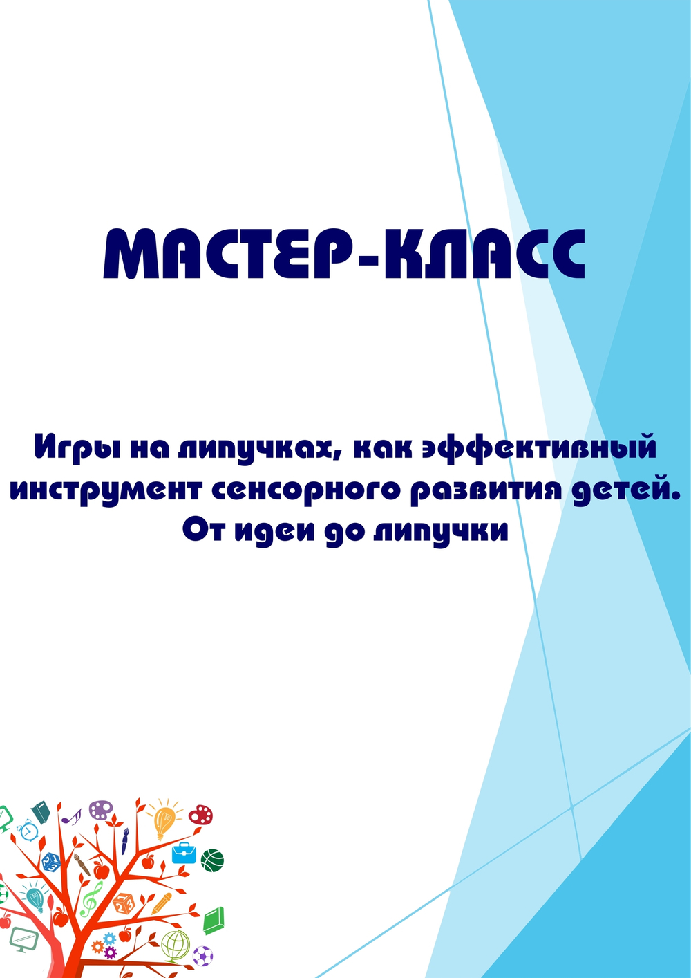 Мастер-класс для педагогов на тему "Игры на липучках, как эффективный инструмент сенсорного развития детей. От идеи до липучки"
