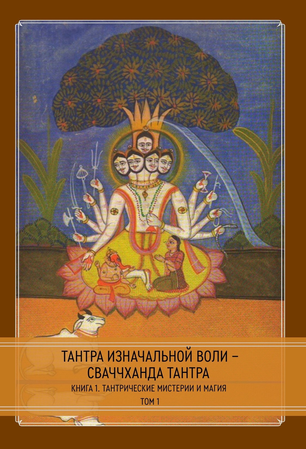 Тантра Изначальной Воли - Сваччханда Тантра. 2 книги