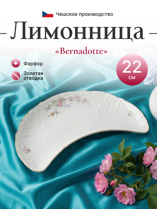 Лимонница "Bernadotte" Дикая роза 22х11смзолото