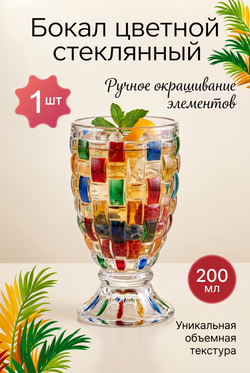 Бокал стеклянный цветной 200 мл