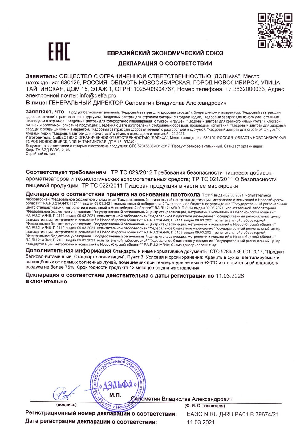 Кедровый завтрак для крепкого иммунитета декларация