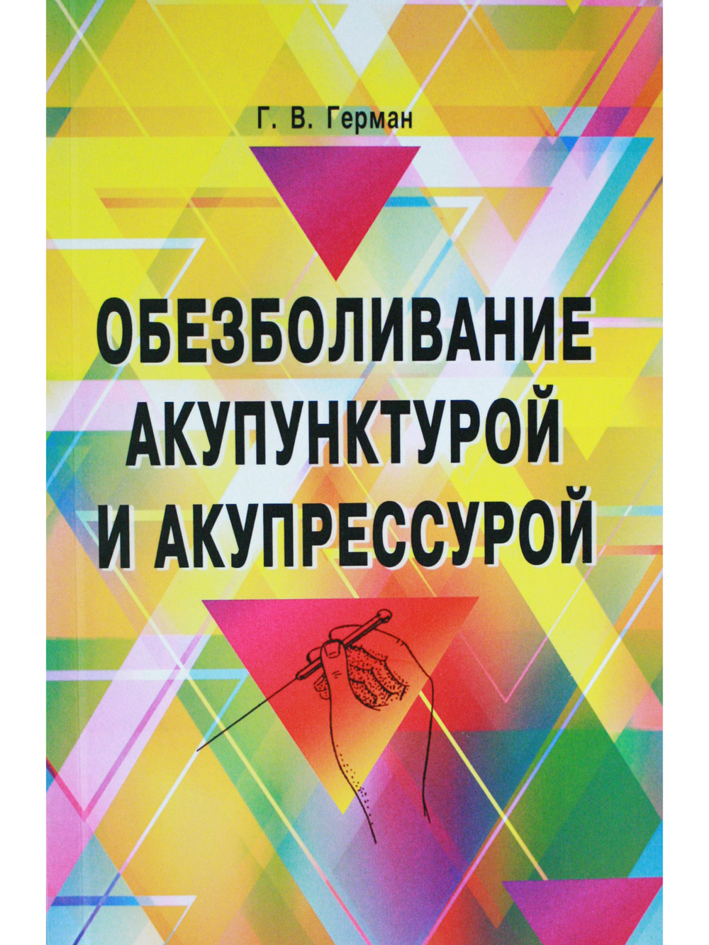 Обезболивание акупунктурой и акупрессурой. Руководство по самолечению. 2-е изд