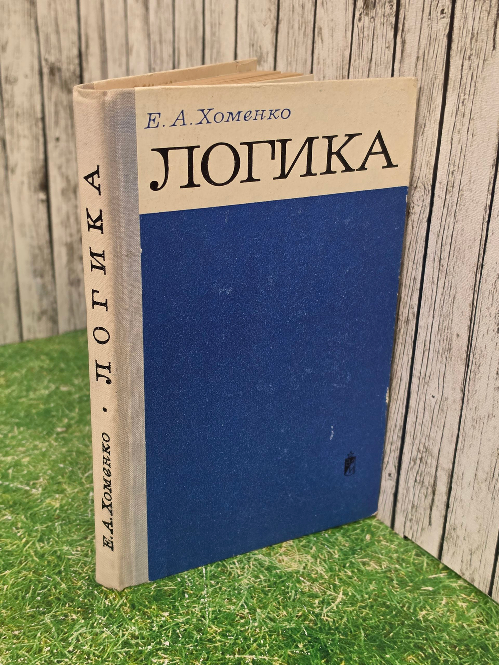 книга " Логика. Учебное пособие "