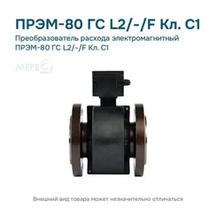 Преобразователь расхода электромагнитный ПРЭМ-80 ГС L2/-/F Кл. C1