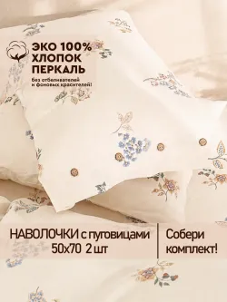Наволочки на пуговицах перкаль 50х70 Вышивка ЭКО