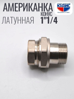 НИКЕЛЬ Американка КОНУС. 1"1/4 г.ш ViEiR