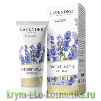 Маска-лифтинг для лица с белой глиной для всех типов кожи Lavender  ТМ Крымская Роза