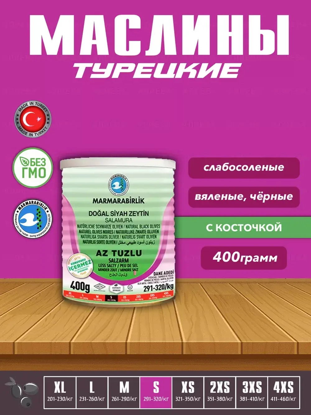 Турецкие слабосоленые маслины Мармарабирлик, S