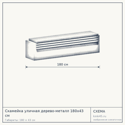 Схема с габаритами: Скамейка уличная дерево-металл 180х43 см