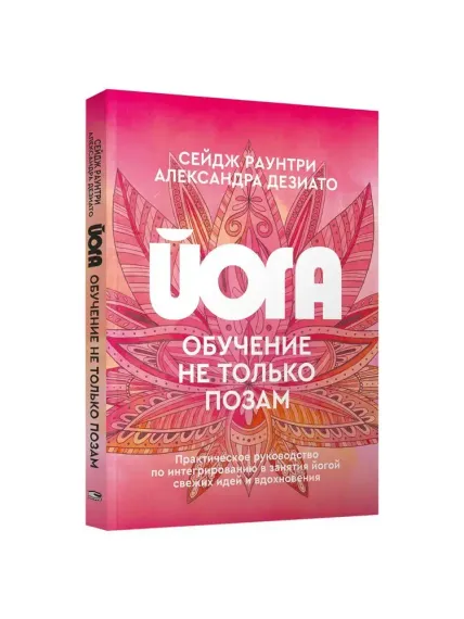 Йога: обучение не только позам. Практическое руководство по интегрированию в занятия йогой свежих ид