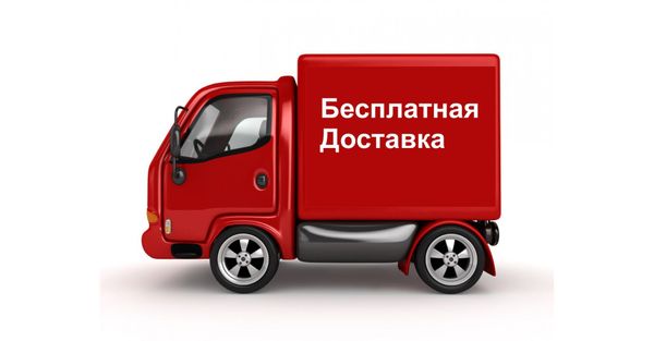 Бесплатная доставка по России Бесплатная доставка по России