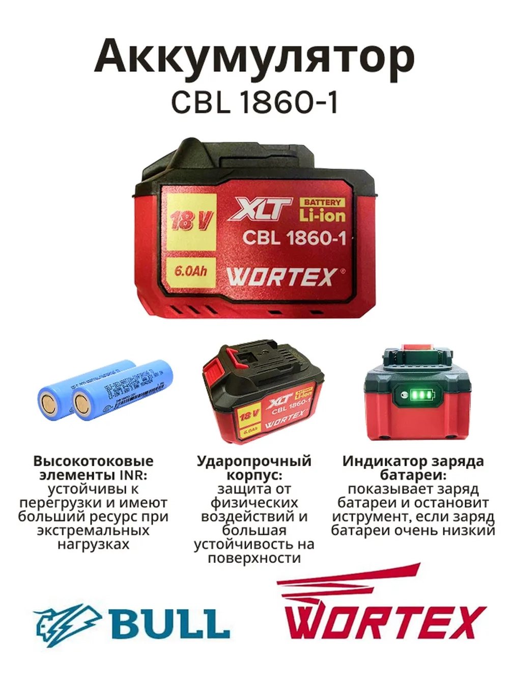 Аккумуляторная батарея слайдерного типа на базе высокотоковых элементов INR Li-Ion 18.0В 6.0Ач для строительного электроинструмента и садовой техники WORTEX, MOLOT 2329084 (CBL 1860, CBL 1860-1, встроенный индикатор, обрезиненный корпус)