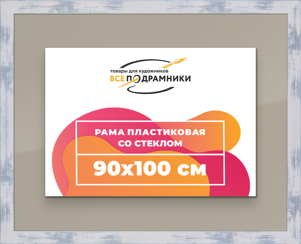 Рамка 90x100 для постера и фотографий