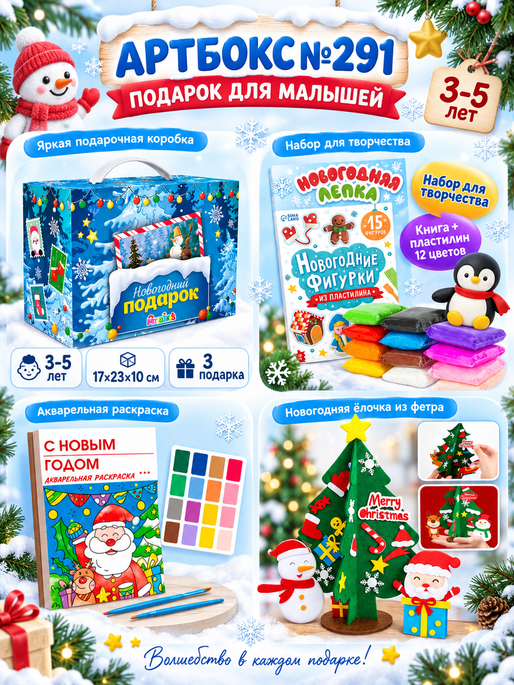 Артбокс №291 ( 3-5 лет) из 3 подарков, арт. 01291