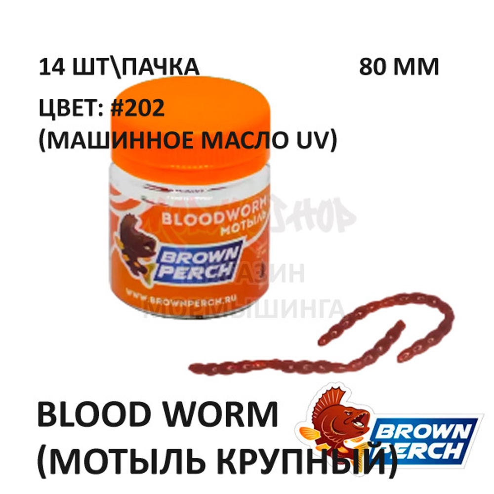 Blood Worm (земляной червь) 80 мм - приманка Brown Perch (14 шт)