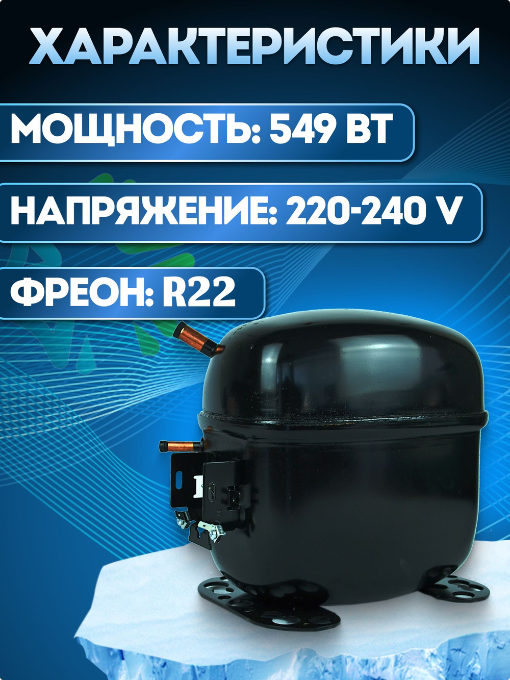 Компрессор холодильный SC15CM LBP 637 Вт R22