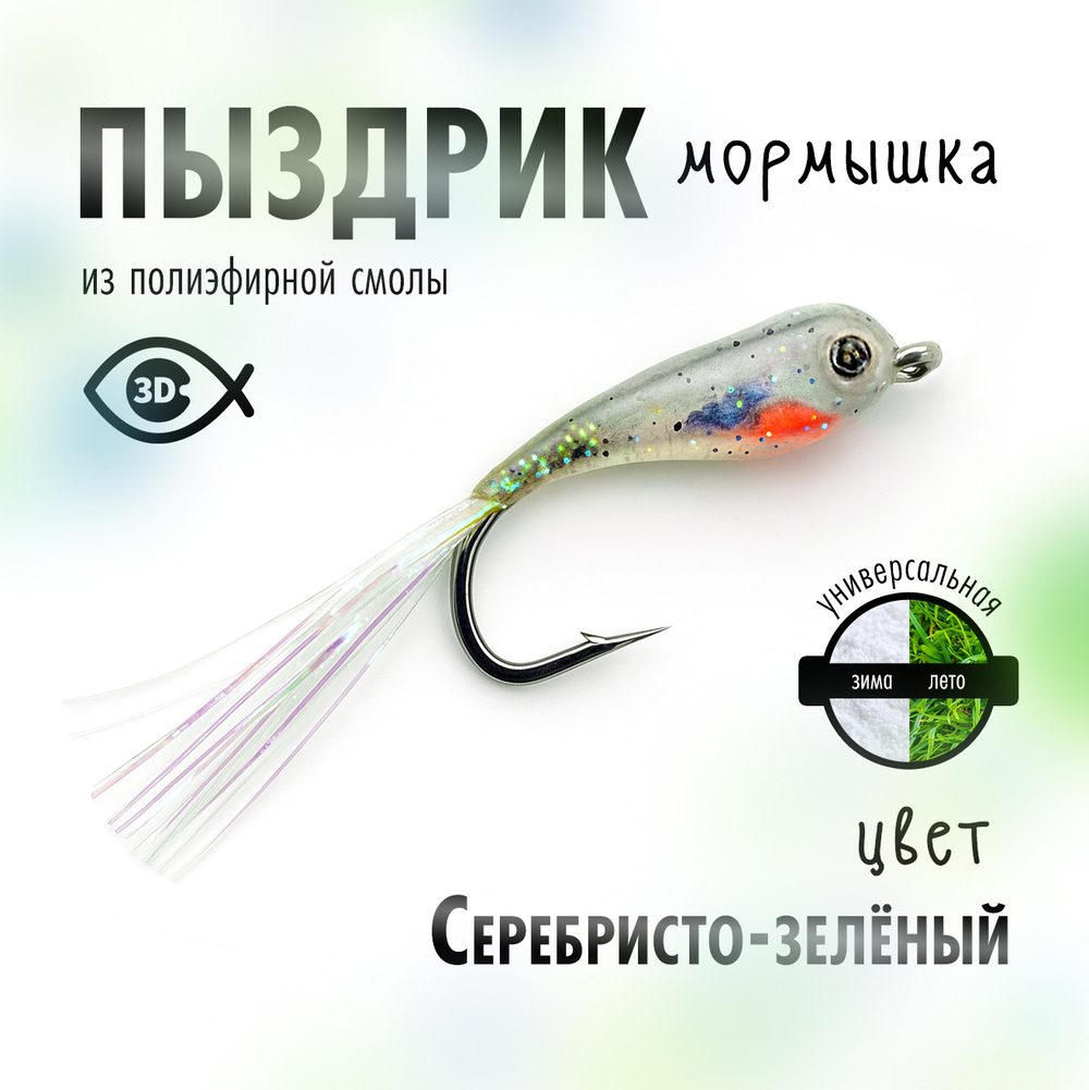 Мормышка плавающая "Пыздрик" (10 шт/уп)
