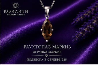Раухтопаз Маркиз