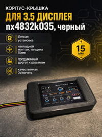 Накладной корпус-крышка для экрана 3.5" NX4832K035, 3D печать, черный