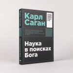 Наука в поисках Бога