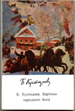 Книжка И.В.Раздобреева. Б.Кустодиев. Картины народного быта