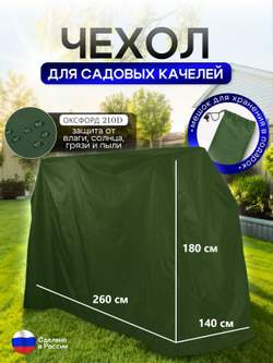 Чехол на качелю 260*180*140 см (Д*В*Ш) мох