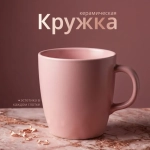 Керамическая кружка, 370 мл, светло-розовый