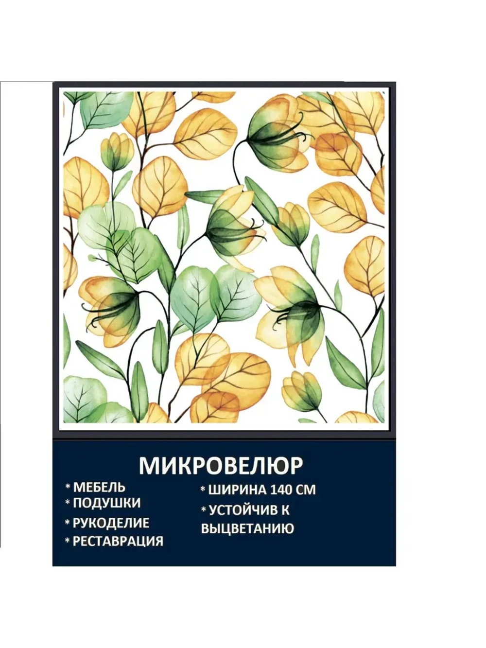 Мебельная ткань Микровелюр Золотые листочки