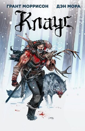 Клаус. Книга 1