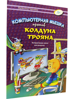 Компьютерная мышка против колдуна Трояна