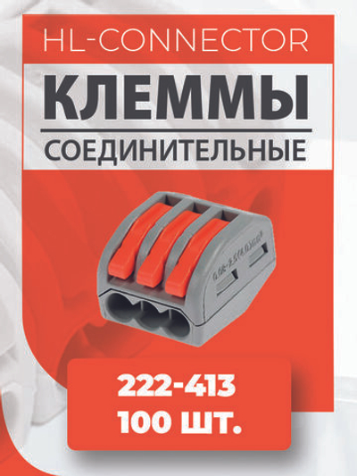 Клеммы 222-413 100 шт.