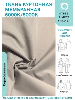 Ткань курточная Мембрана 5000/5000 Серо-бежевая