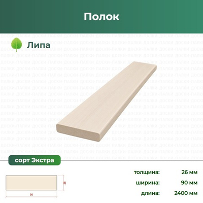 Полок Липа, 26×90×2400 мм, сорт Экстра