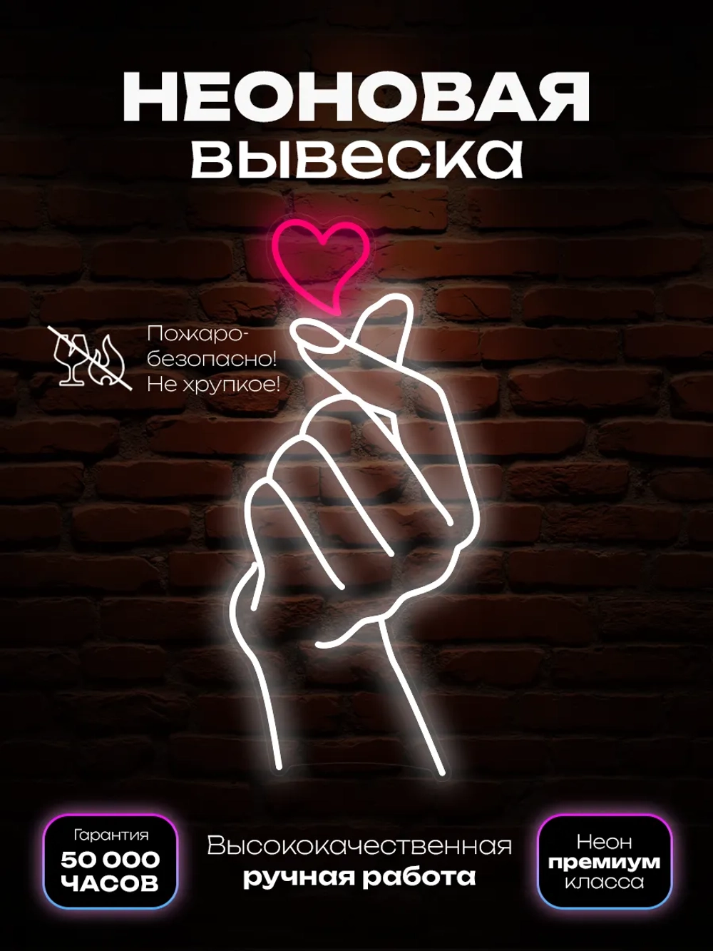 Неоновая вывеска Рука с сердечком