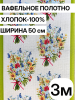 3м. Ткань праздничная для шитья, 100% хлопок, плотн- 175, шир.-50 см, Отрез 3 метра (50х300 см)Ткань хлопчатобумажная полотенечная арт. 60
