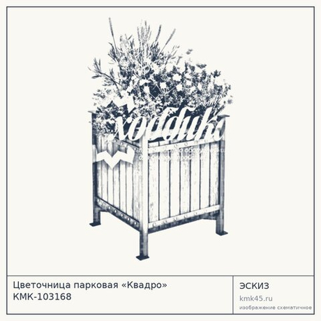 Цветочница парковая «Квадро» КМК-103168
