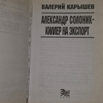 Книга "Александр Солоник - киллер на экспорт"