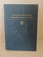 Американская трагедия