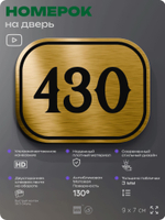 Номерок на дверь квартиры 430, для кабинета, офиса, шильдик 9 х 7 см, золотистый, Айдентика Технолоджи