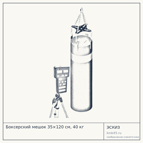 Боксерский мешок 35×120 см, 40 кг — от 155 000 ₽
